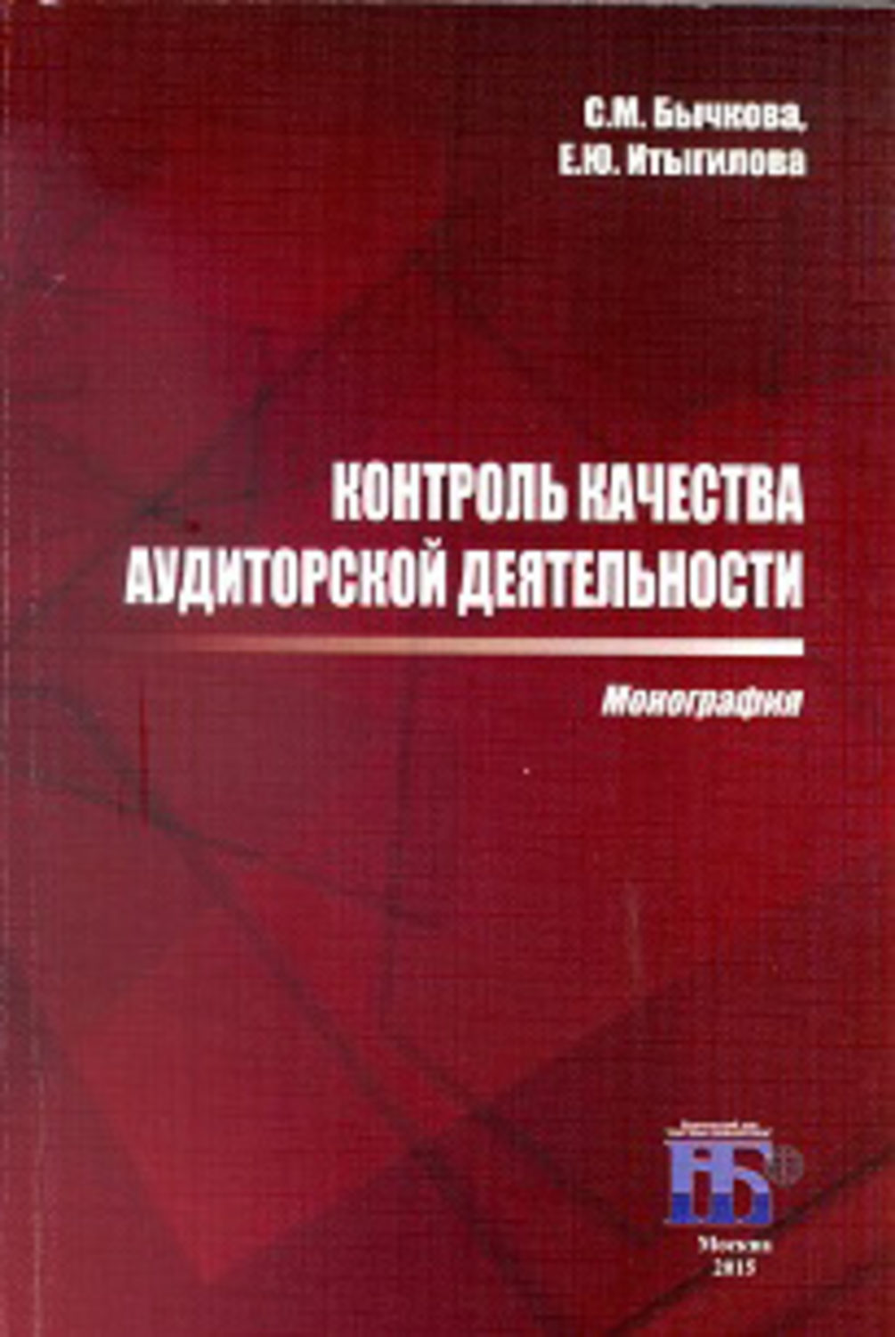 Книга контроль. Контроль и аудит книга. Книги по контролю. М. Бычкова. Аудит учебное пособие Бычкова итыгалова.