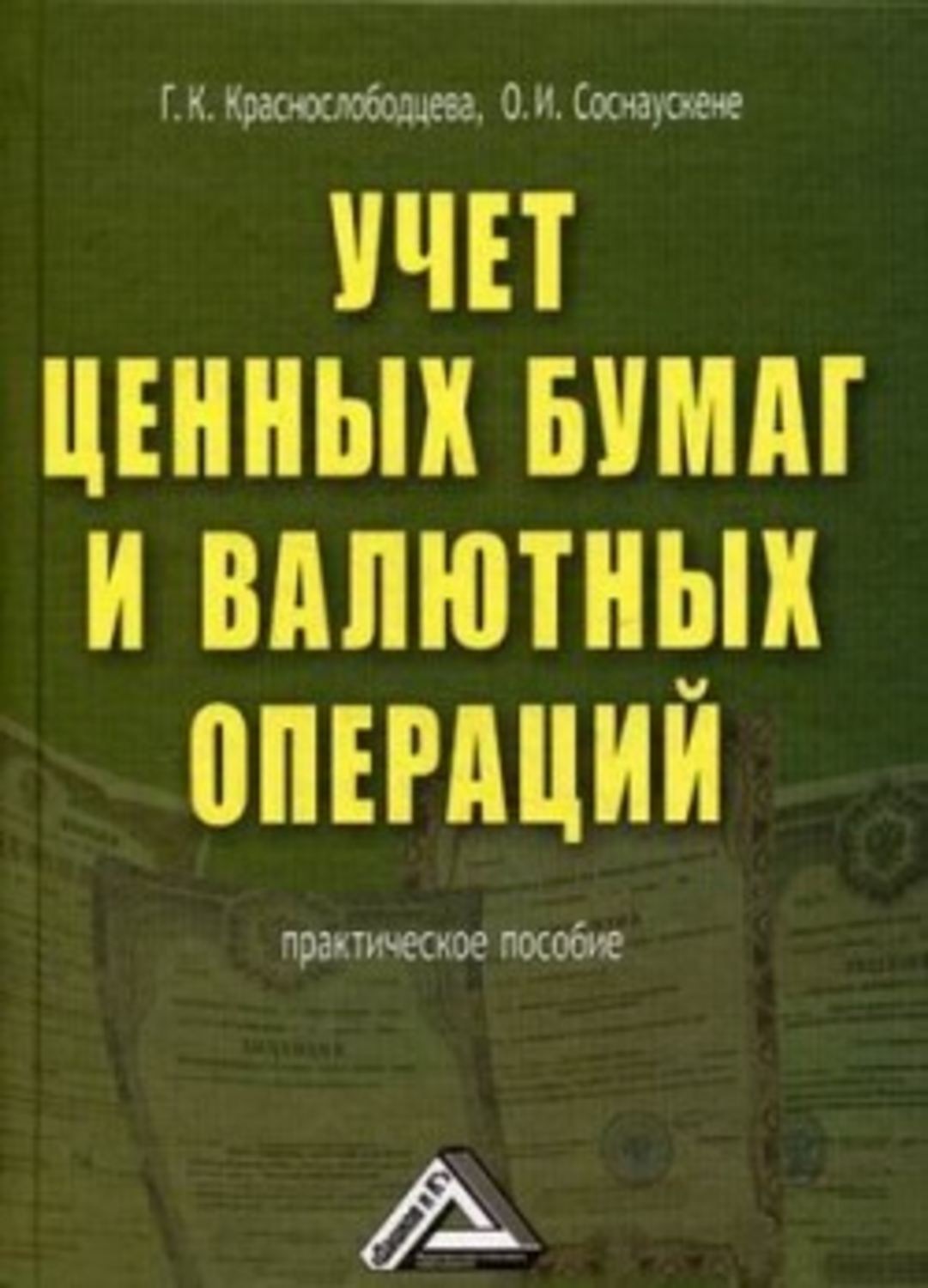 Учет ценных бумаг. Книга учета ценных бумаг. Операции и пособия. Учет ценных бумаг купить книгу. Кто ведет учет ценных бумаг?.