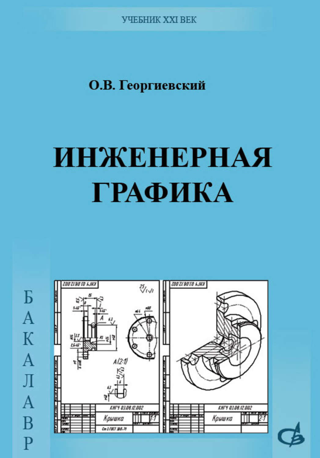 Книга engineering. Инженерная Графика: учебник. Учебник по инженерной графике для вузов. Инженерная Графика книга. Инженерная Графика учебник для вузов.