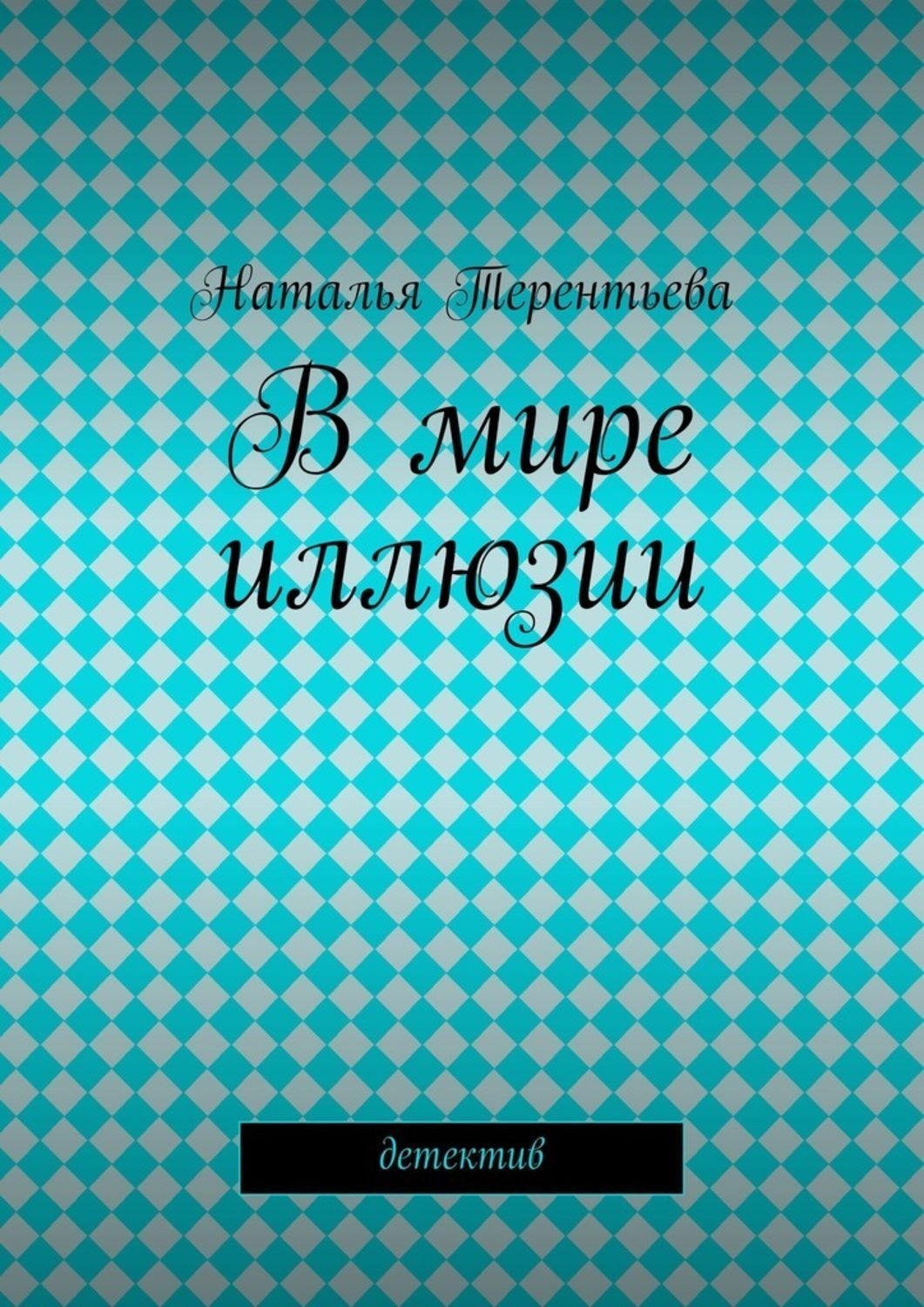 Книга иллюзия. Книги Терентьева. Иллюзия мира книга. Книги Терентьевой Натальи. Мир иллюзий в книгах.