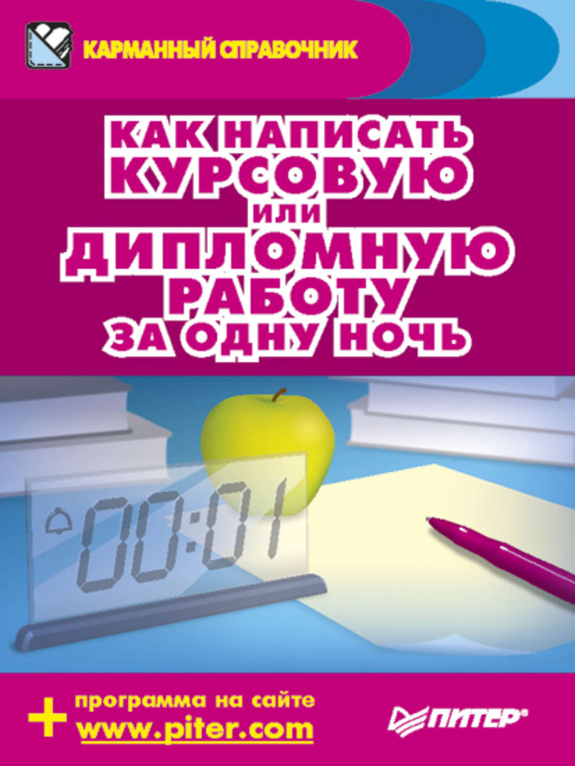 Цитаты из книги «Как написать курсовую или дипломную работу за одну ночь»  Аркадий Захаров и Егор Шершнев