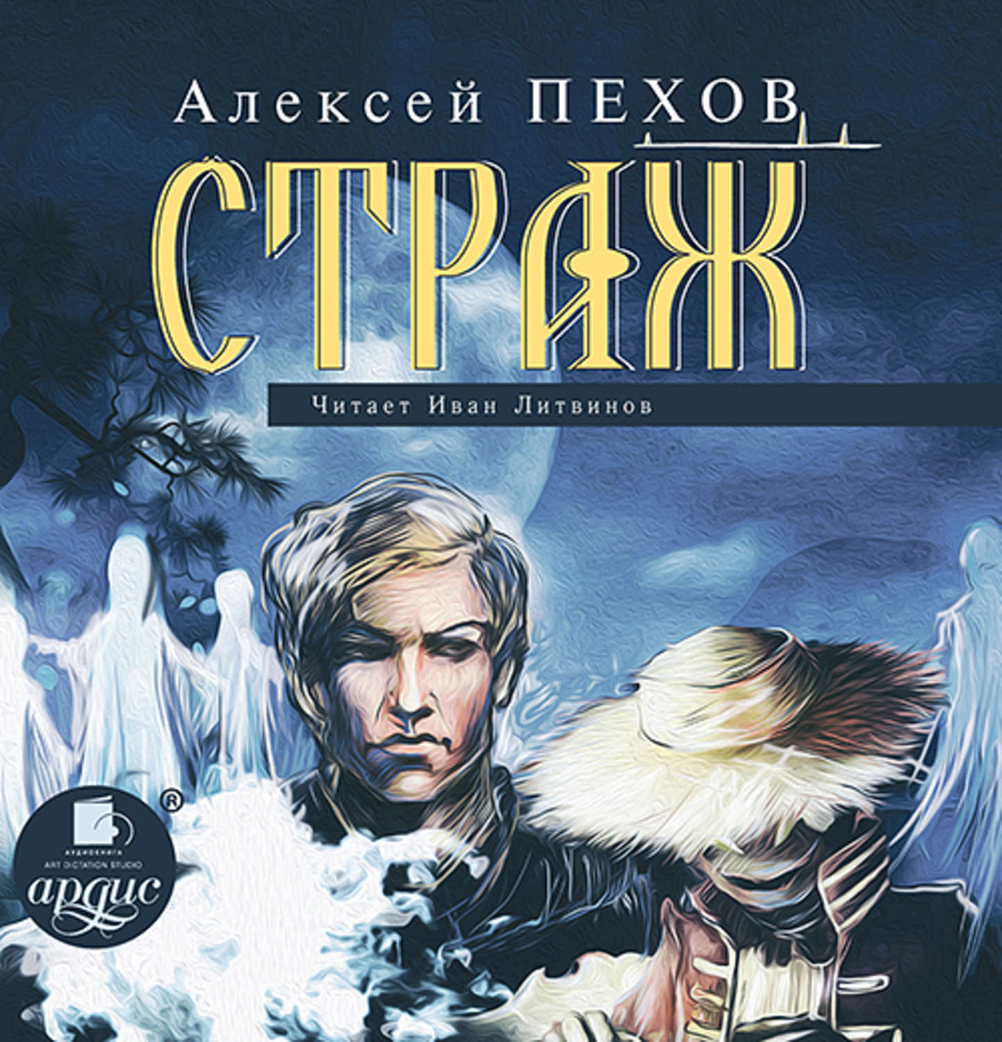Книга страх Алексей Пехов