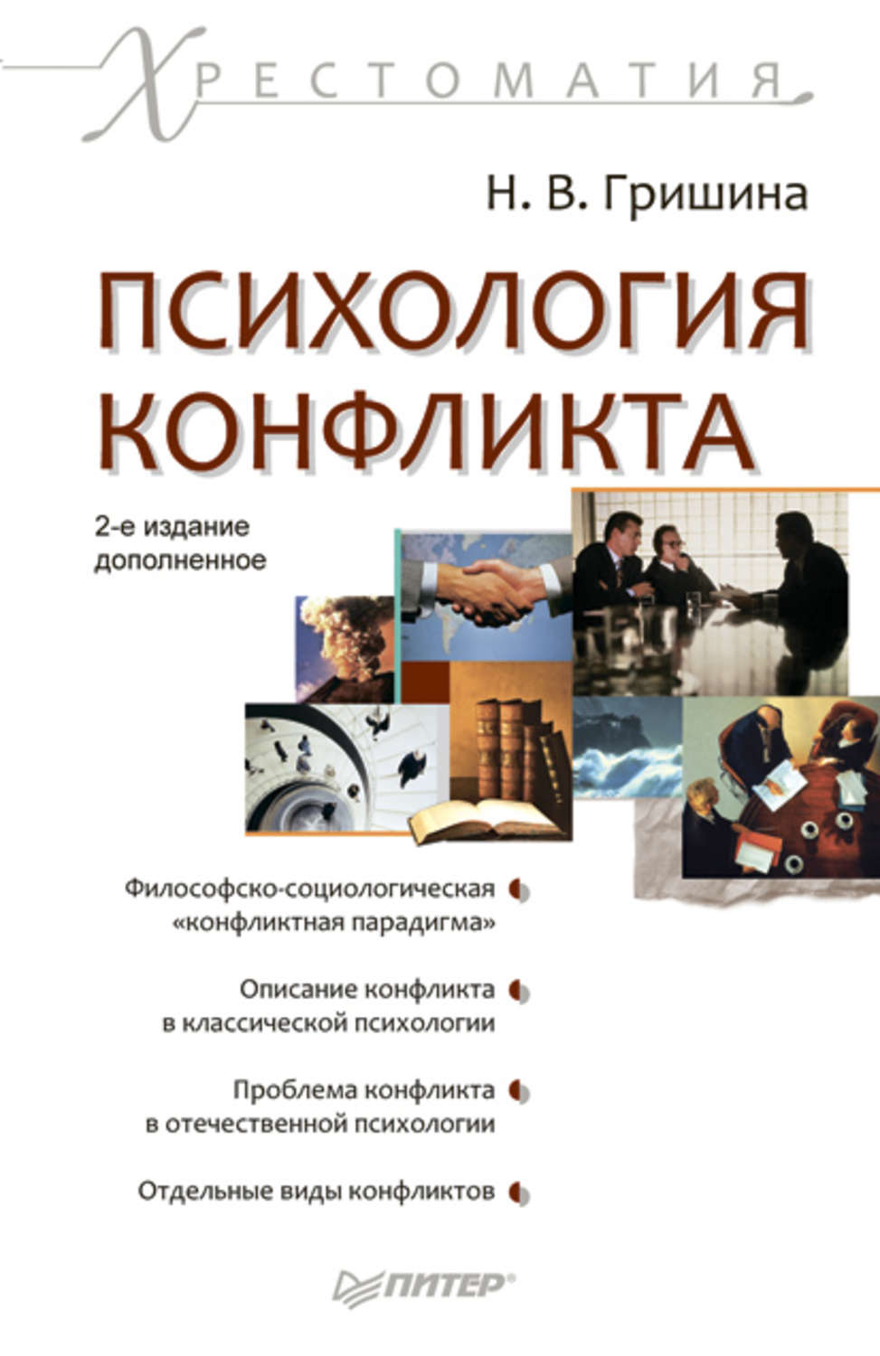 Гришиной н в психология конфликта. Психология конфликта Наталия Гришина книга. Наталия Гришина, психология конфликта. Гришина н в психология конфликта. Наталья Гришина - "психология конфликта".