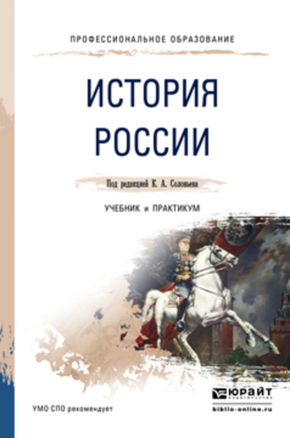 Русь учебник. История России учебник. История России учебное пособие. История России СПО учебник. Учебные пособия по истории для СПО.