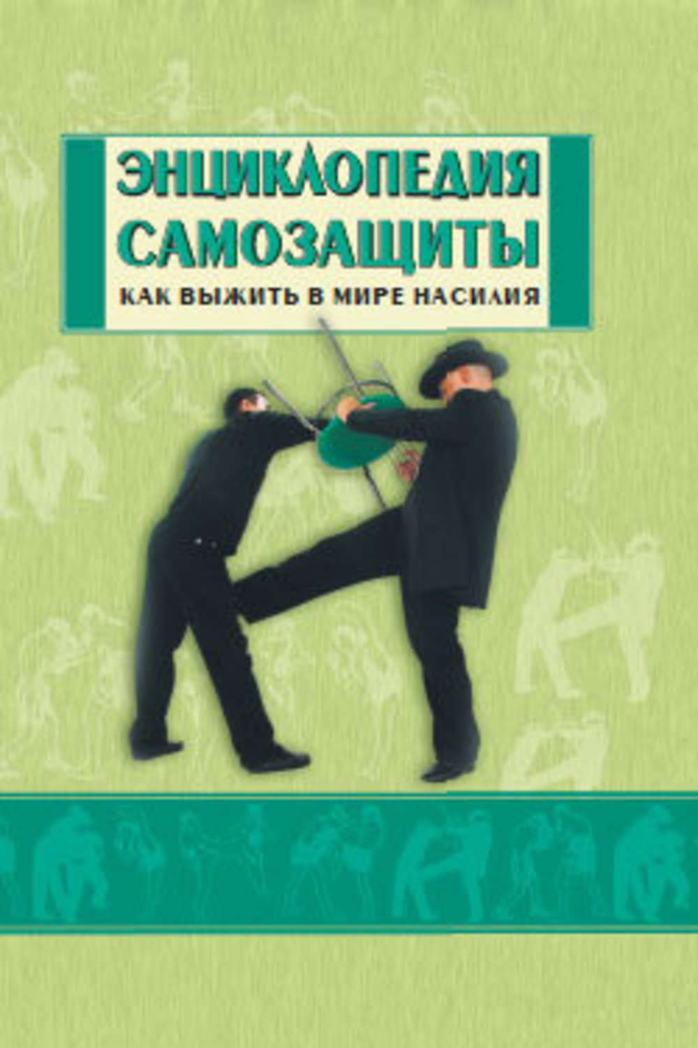 Самозащита данных. Энциклопедия самозащиты. Как выжить в мире насилия. Книги самозащита. Книги по самообороне. Энциклопедия самообороны.