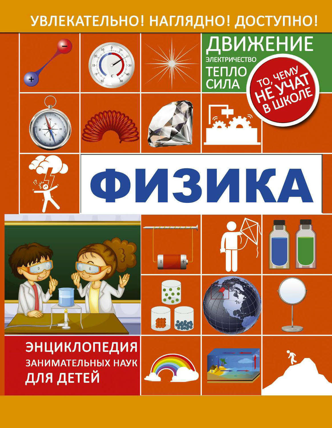 Физика для малышей книга