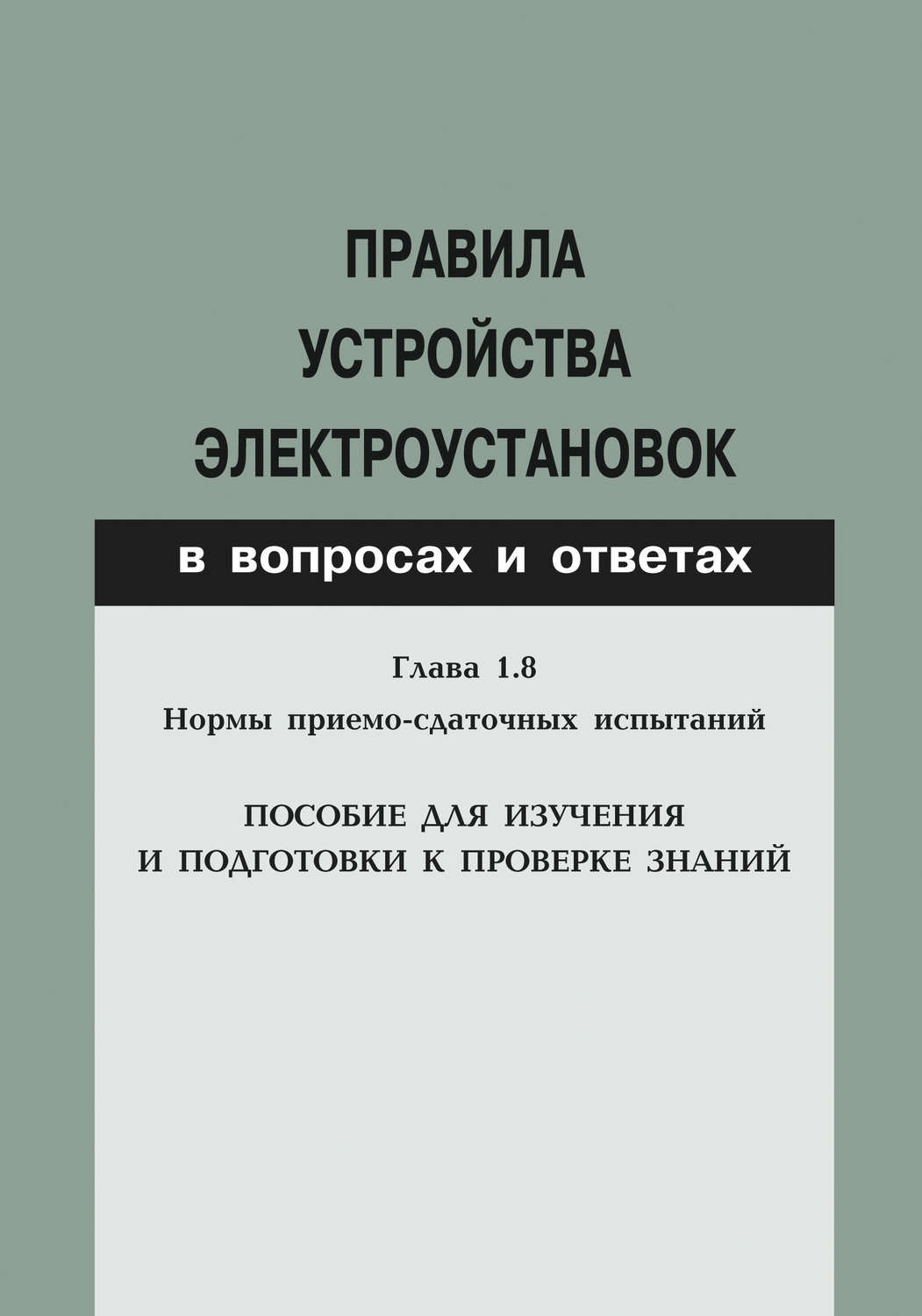 Правила устройства электроустановок