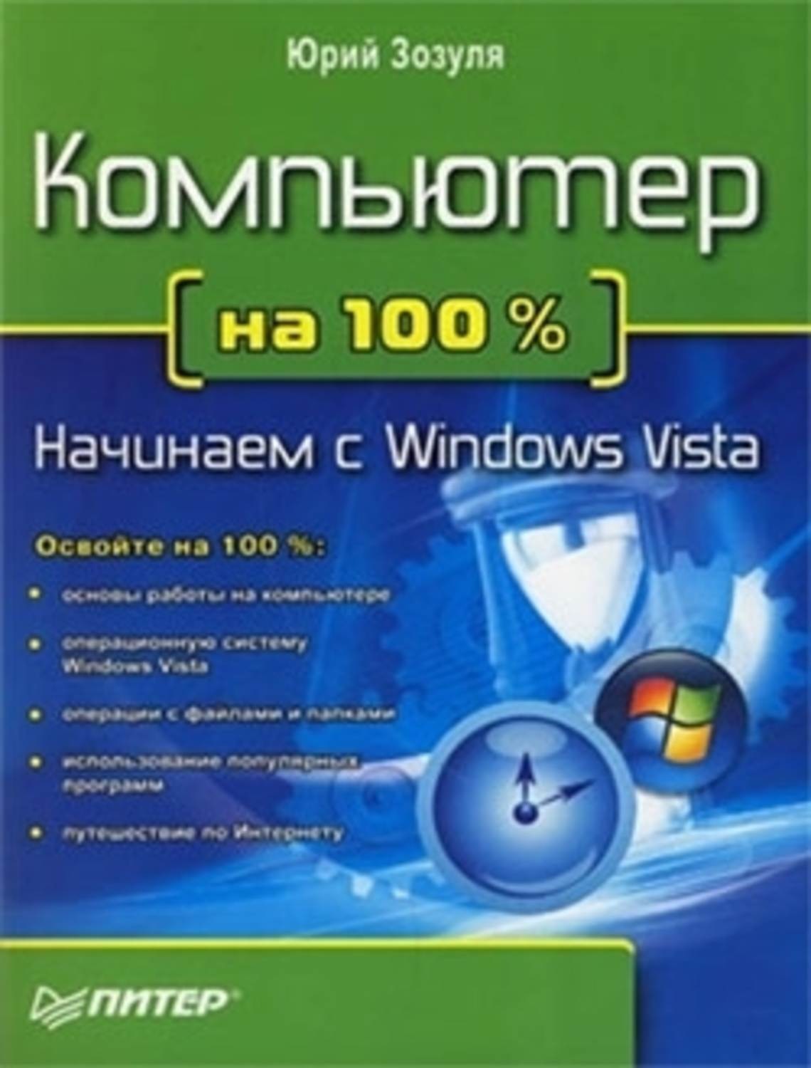 Vista 100. Зозуля ю. н. Windows Vista. Трюки и эффекты (+CD). Вт на100% компьютер на 100% начинаем с Windows Vista (Зозуля ю.н.) 978-5-388-00129-0.