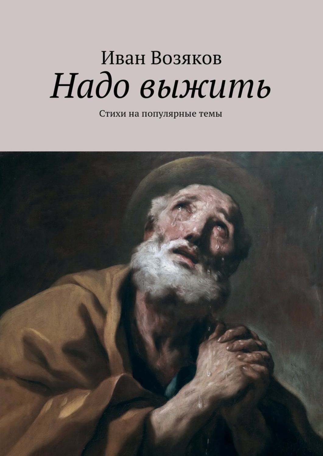 Надо выжить. Стихотворение чтобы выжить. Нужно выжить книга. Писатель Иван Крянга.