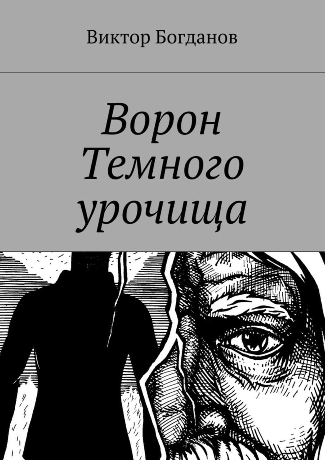 Читать книгу ворона. Виктор Богданов ворон темного. Богданов Виктор Владимирович. Виктор Богданов писатель. Темный ворон книга.