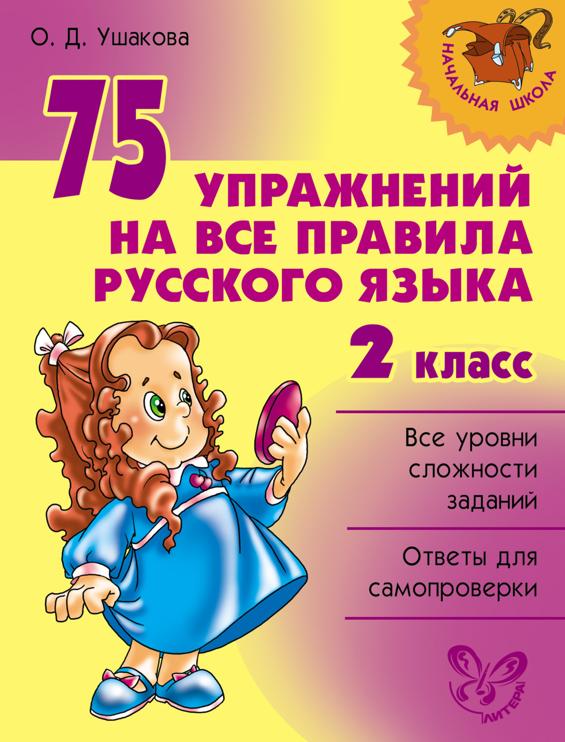 О. Д. Ушакова, книга 75 упражнений на все правила русского языка. 2 класс –  скачать в pdf – Альдебаран, серия Начальная школа (Литера)