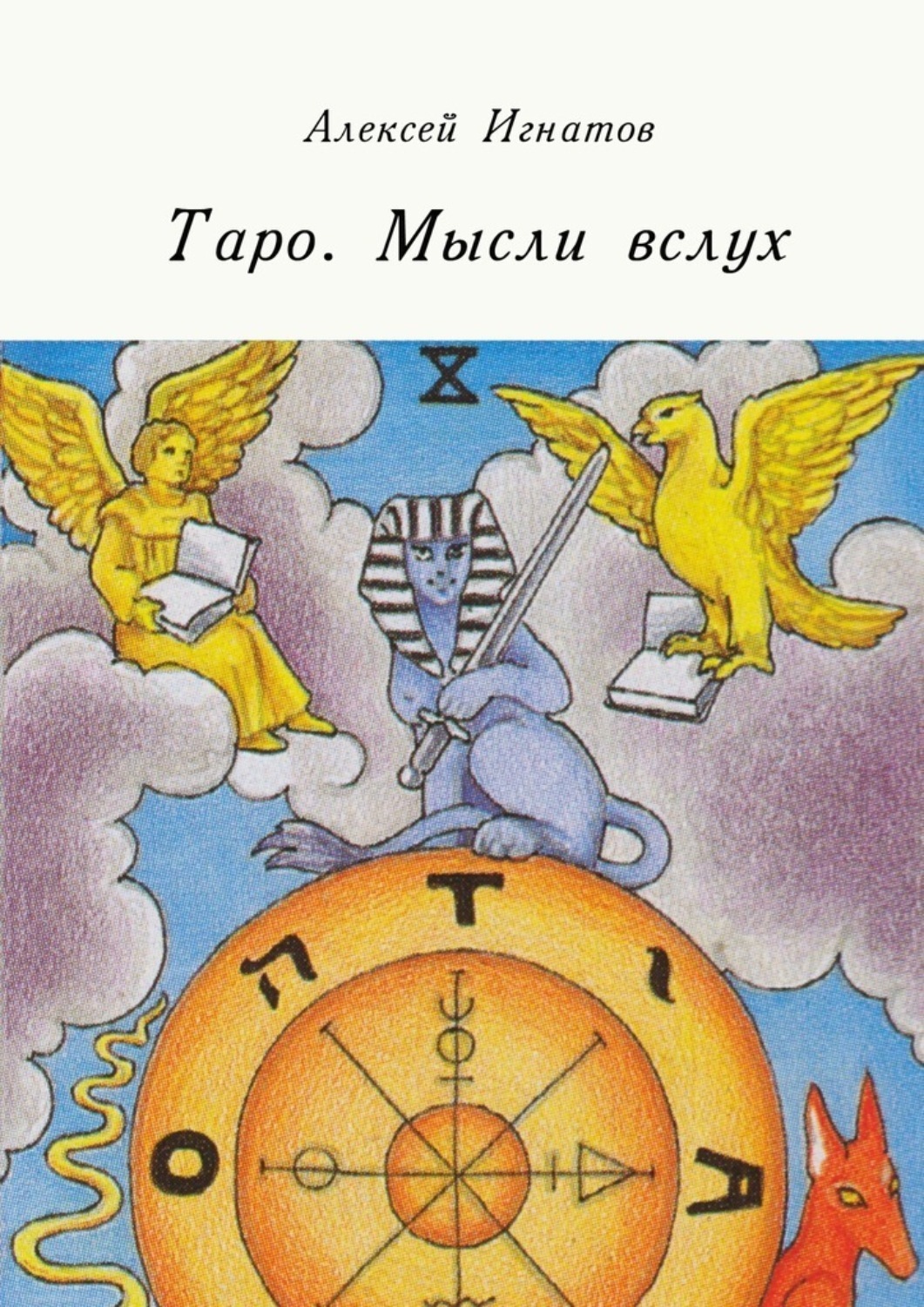 Карты таро думает. Скрытые силы Таро Алексей Игнатов книга. Таро мысли вслух Алексей Игнатов. Идеи Таро. Скрытые силы Таро.