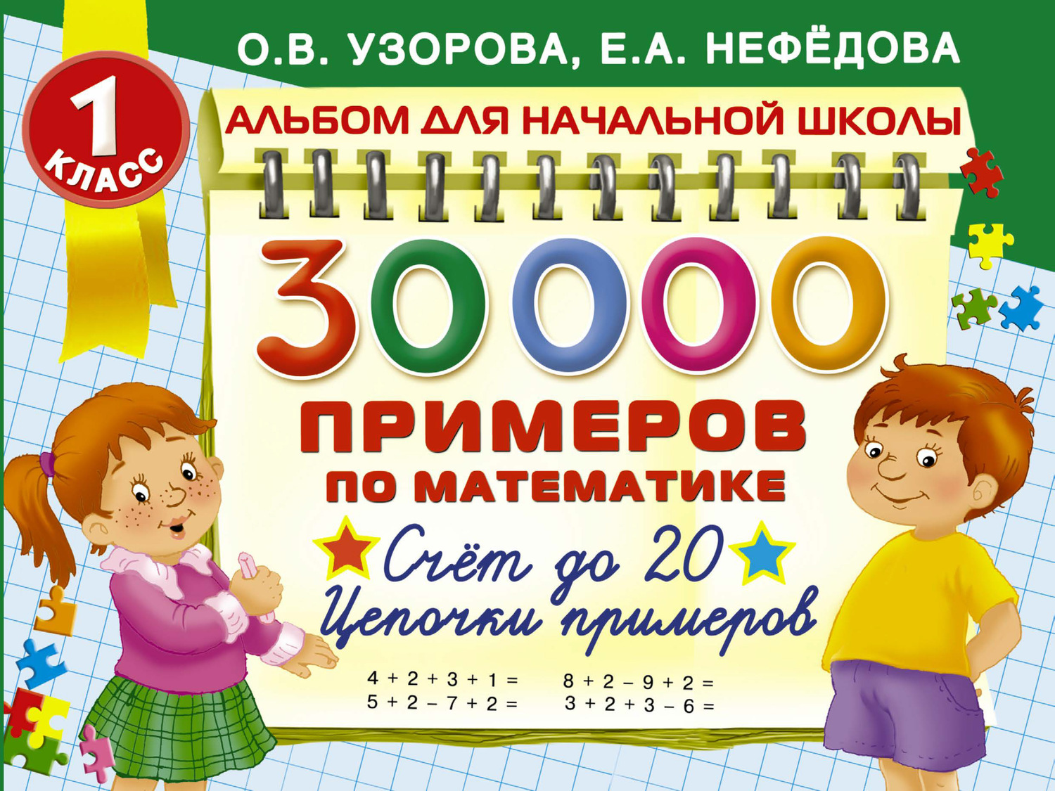 О. В. Узорова, книга 30 000 примеров по математике. 1 класс. Счет до 20.  Цепочки примеров – скачать в pdf – Альдебаран, серия Альбом для начальной  школы