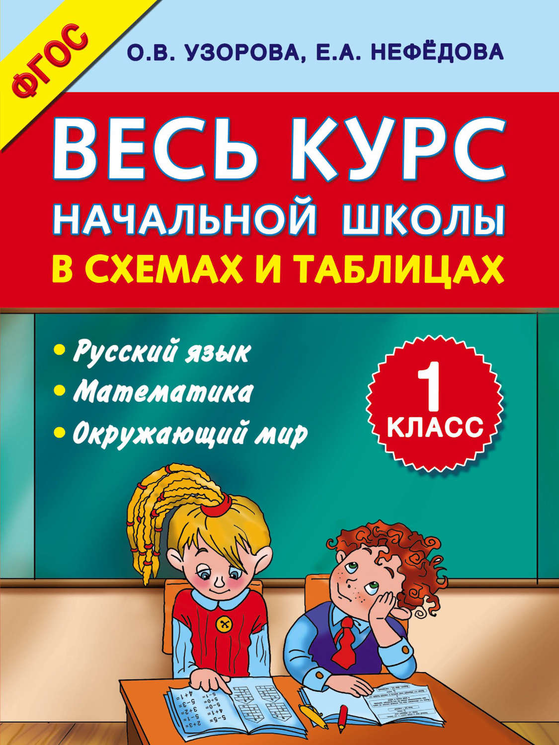 Весь курс начальной школы в схемах и таблицах 1 4 классы узорова и нефедова