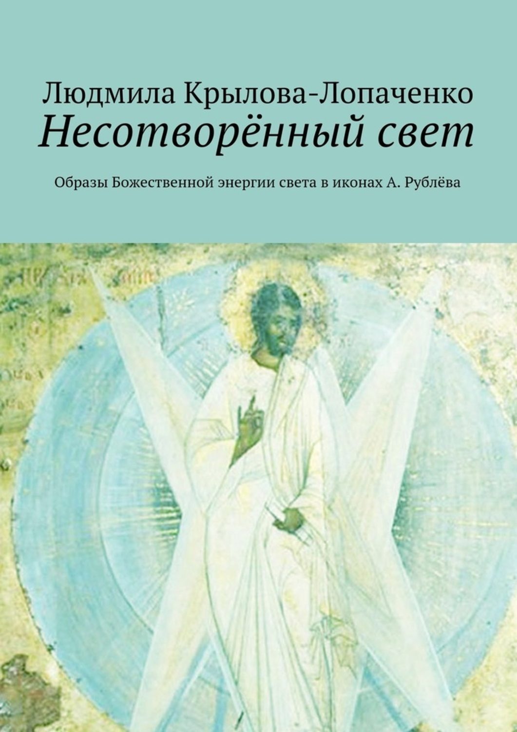 Образ божественного. Все о несотворенном свете. Несотворенный.