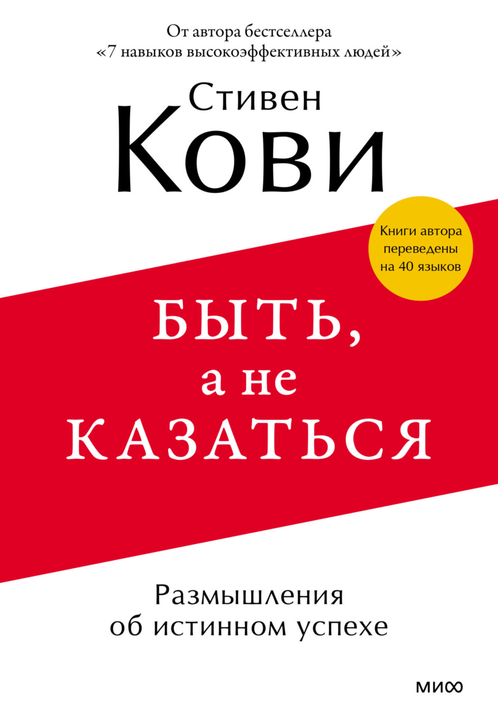 Стивен Кови книга Быть, а не казаться. Размышления об истинном успехе –  скачать fb2, epub, pdf бесплатно – Альдебаран, серия МИФ Саморазвитие