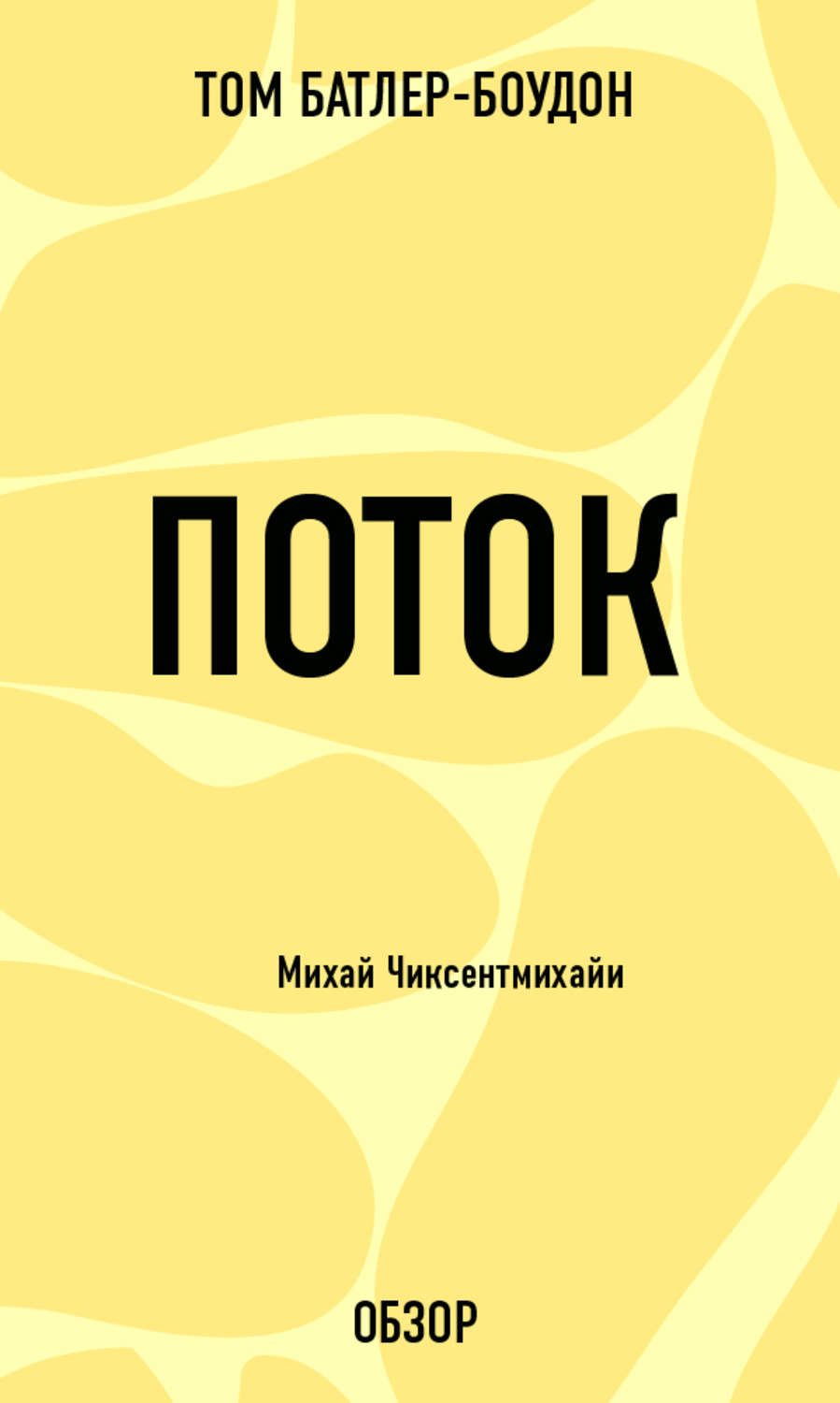 Поток книга. Поток книга Михай. Поток Михай Чиксентмихайи. Поток Чиксентмихайи книга. Поток: психология оптимального переживания Михай Чиксентмихайи.