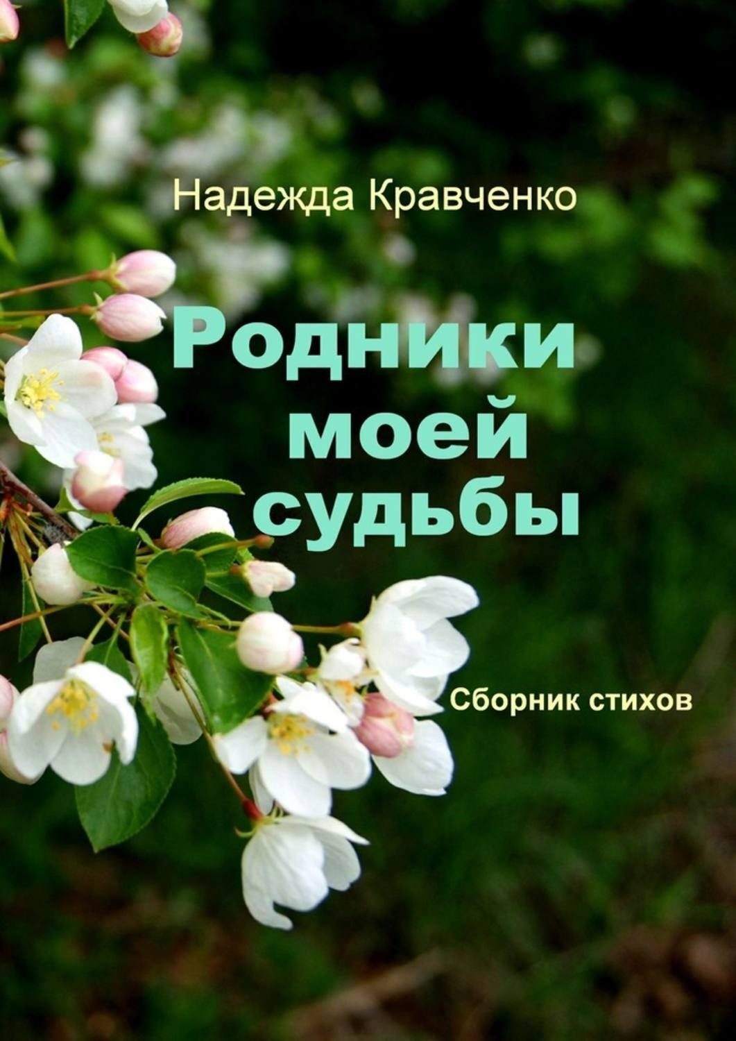 Стихи кравченко. Родники сборник стихов. Кравченко Родники. Стихотворение Кравченко. «Край моей судьбы».