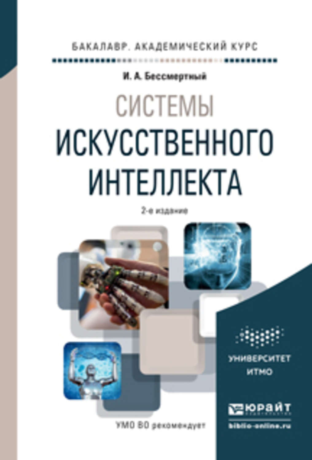 Книги для интеллекта. Книга искусственный интеллект. Системы искусственного интеллекта. Искусственный интеллект учебные пособия. Учебное пособие системы искусственного интеллекта.