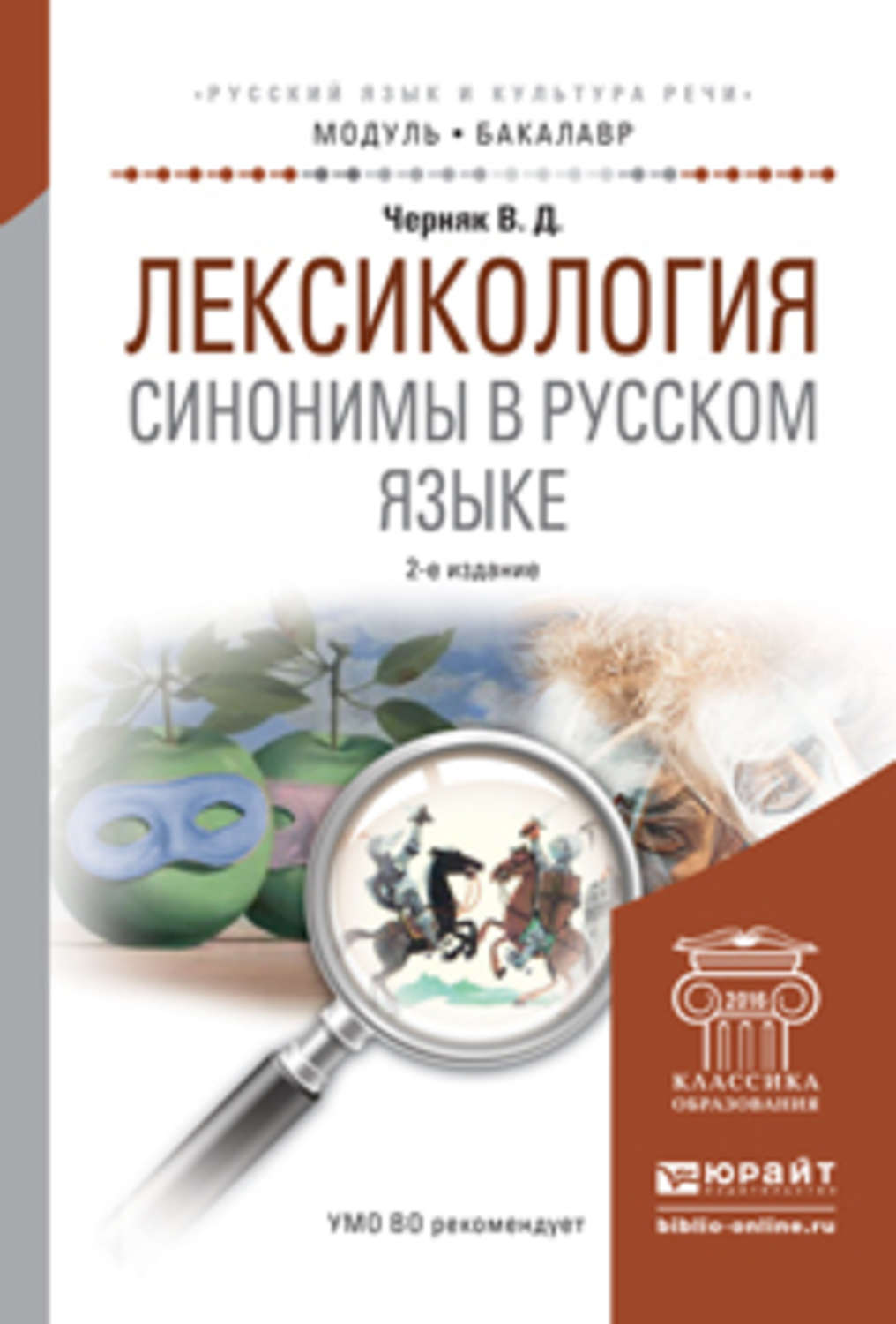 Черняк культура речи. Черняк русский язык и культура речи. Валентина Данииловна Черняк. Лексикология книга. Учебник лексикологии английского языка Антрушина.