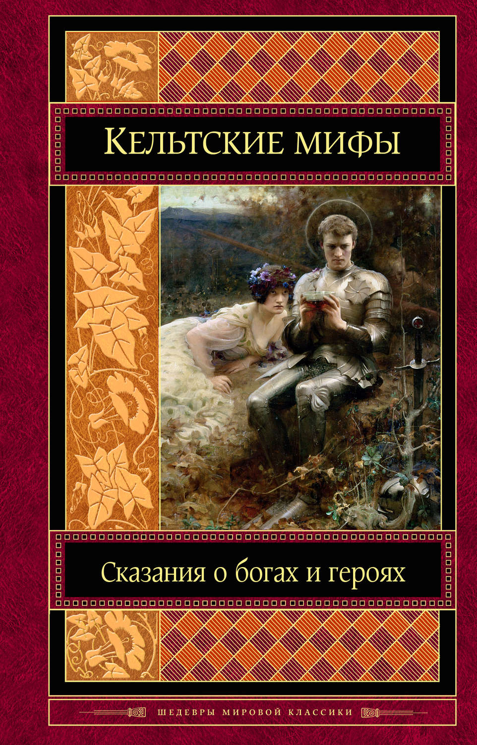 Книги по мифологии. Кельтские мифы книга. Кельтская мифология книги. Мифология кельтов книги. Книга кельты мифы и легенды.