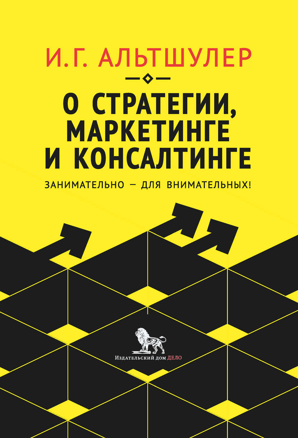 Цитаты из книги «О стратегии, маркетинге и консалтинге. Занимательно – для  внимательных!» И. Г. Альтшулера – Литрес