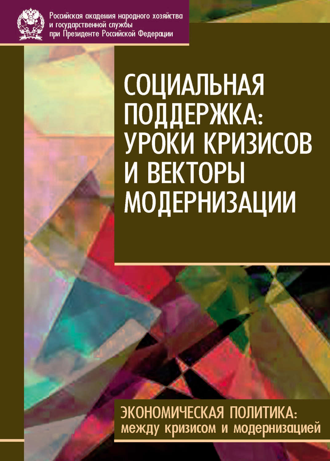 Книга социальная политика. Модернизация вектор. Книги Овчаровой.