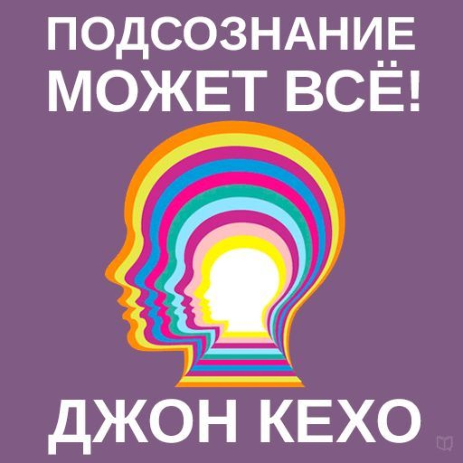 Джон Кехо, Подсознание может всё! – слушать онлайн бесплатно или скачать  аудиокнигу в mp3 (МП3), издательство AB Publishing