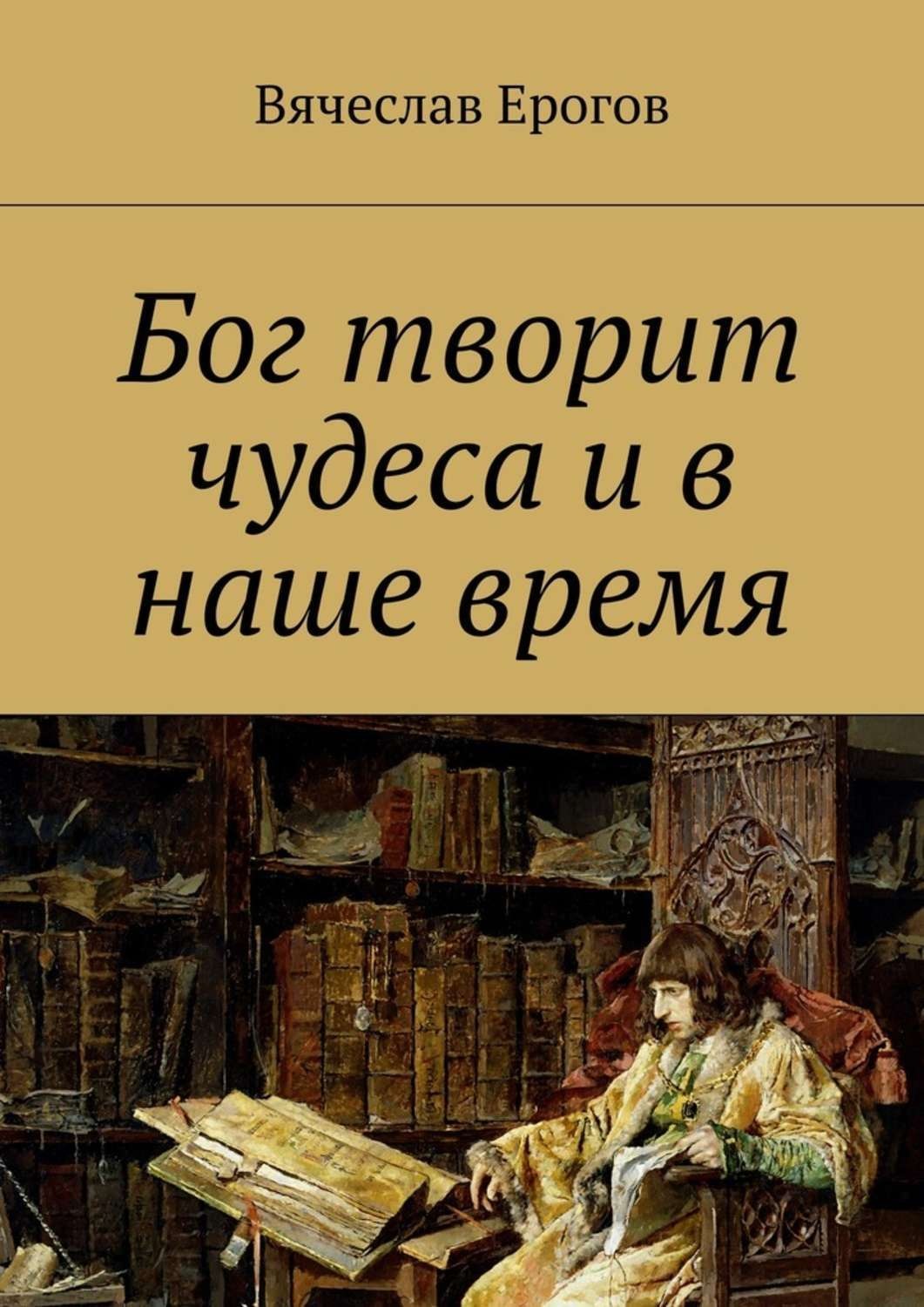 Читать книгу бог. Бог творит чудеса. Книга Бог. Ты и есть Бог творит чудеса. Господь творит чудеса руками людей.