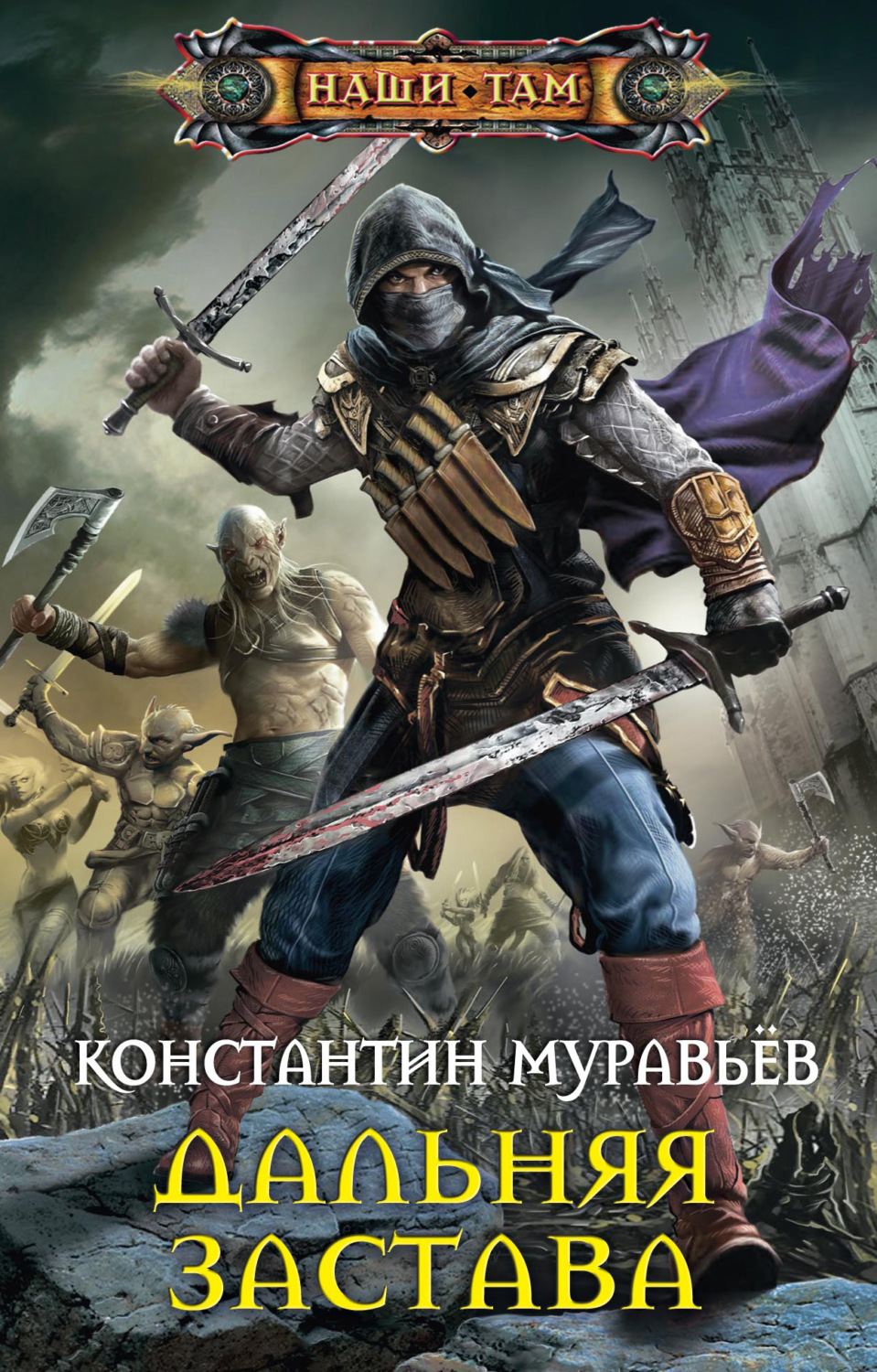 Константин Муравьёв книга Дальняя застава – скачать fb2, epub, pdf бесплатно  – Альдебаран, серия Наши там (Центрполиграф)