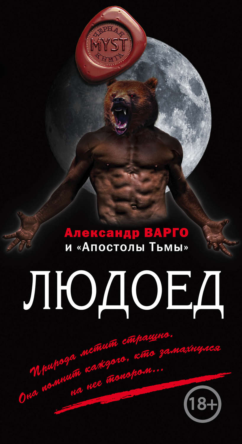 Александр Варго книга Людоед (сборник) – скачать fb2, epub, pdf бесплатно –  Альдебаран, серия MYST. Черная книга 18+