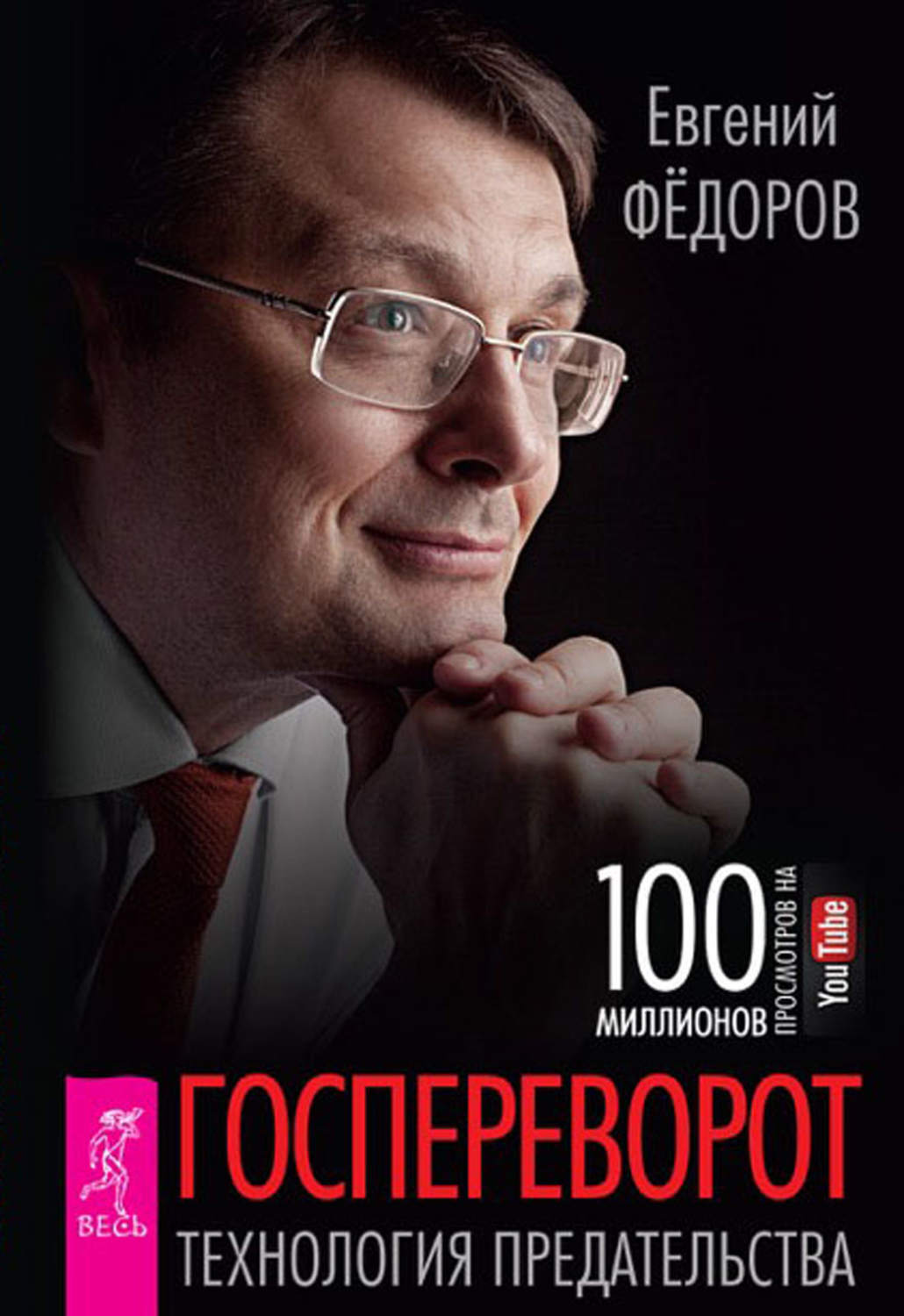 Федоров книги. Евгений Федоров. Федоров технология предательства. Евгений Федоров книги. Книги Евгения Федорова.