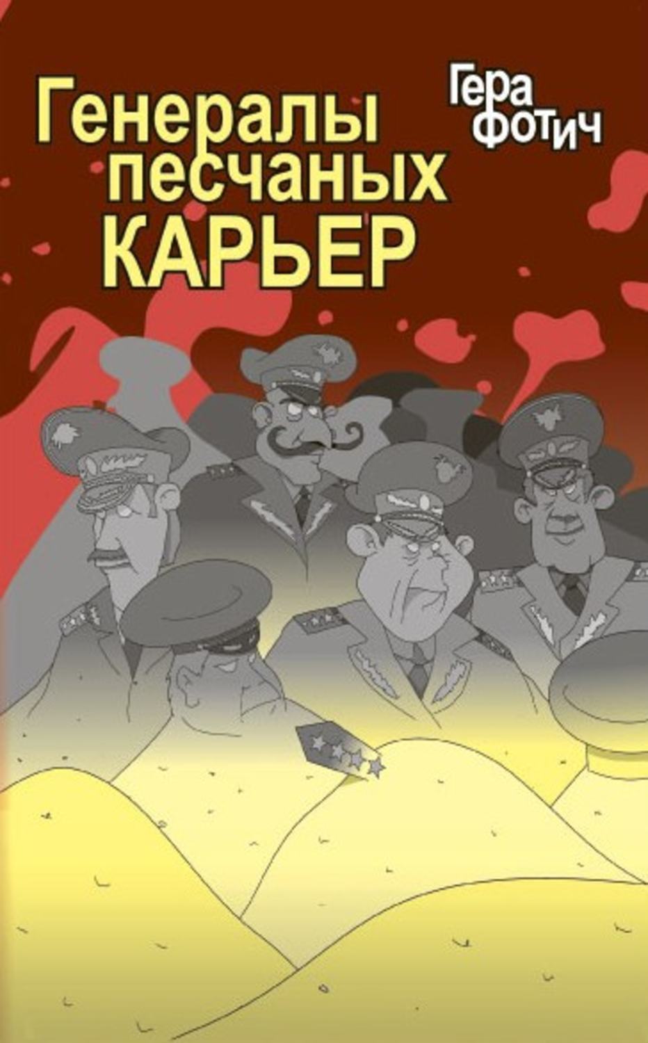 Генерал песчаного карьера. Генералы песчаных карьеров. Книга генерал. Генералы песчаных карьеров книга. Генералы песка.