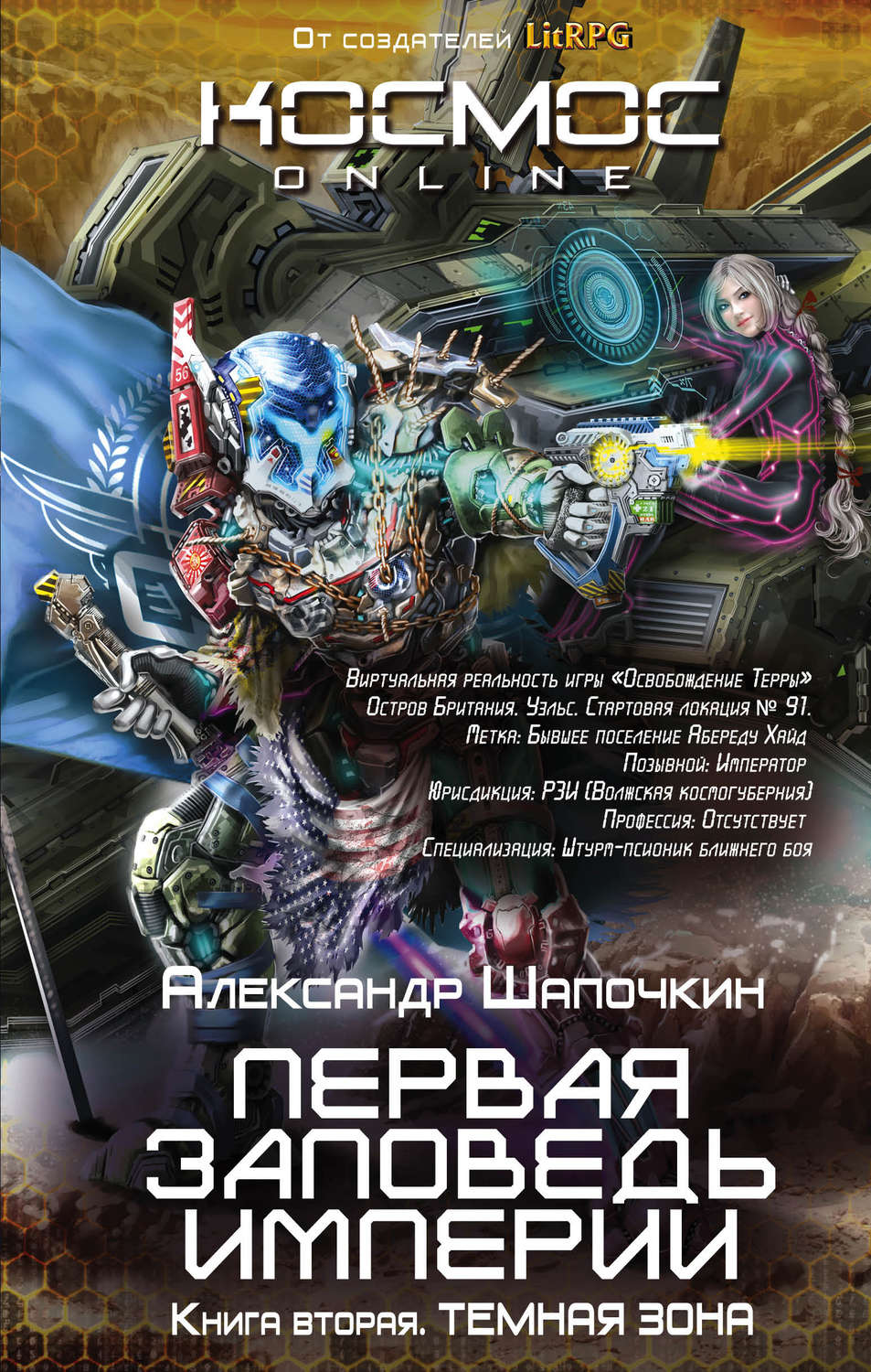 Цитаты из книги «Первая заповедь Империи. Темная зона» Александра Шапочкина  – Литрес