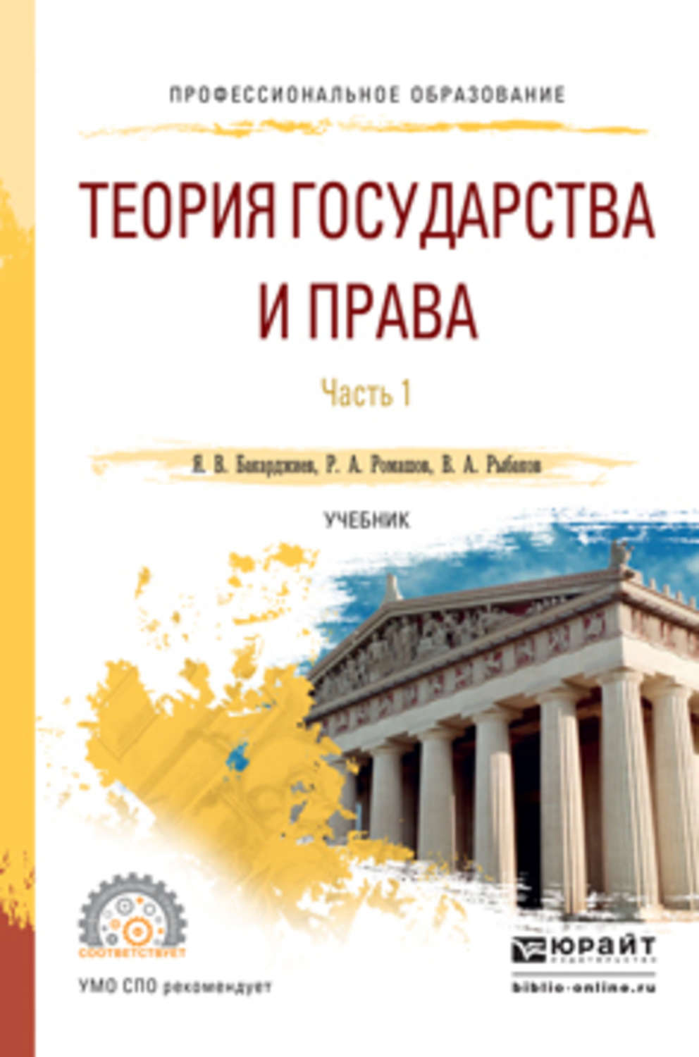 Теория государства учебник. Теория государства и права учебник для СПО. Ян учебник. Теория государства и права учебник для среднеспециальных. Ромашов теория государства и права учебник.