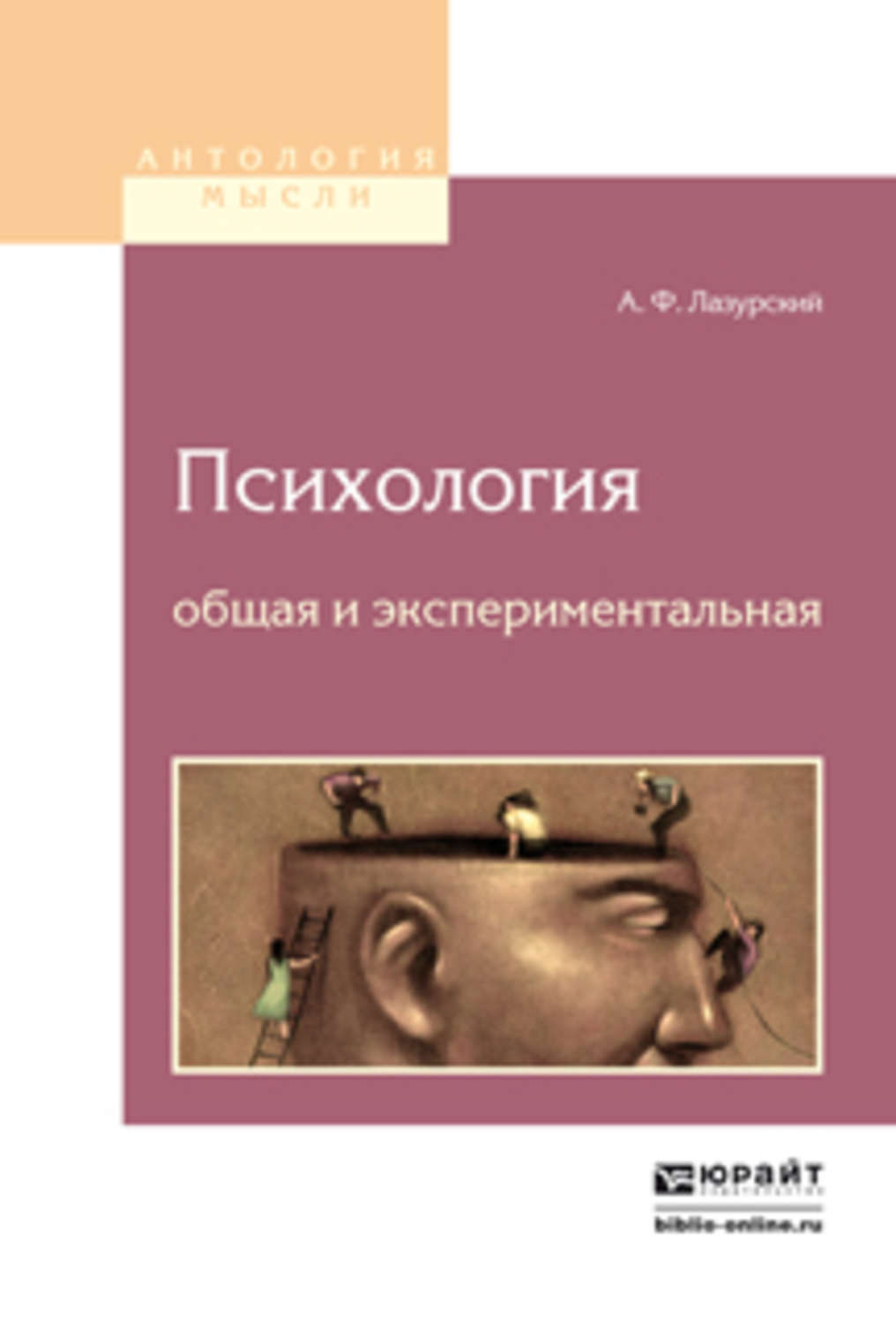 Экспериментальная педагогическая психология. Лазурский психология общая и экспериментальная Юрайт. Лазурский а ф психология общая и экспериментальная купить. Экспериментальная психология книги. Общая психология.