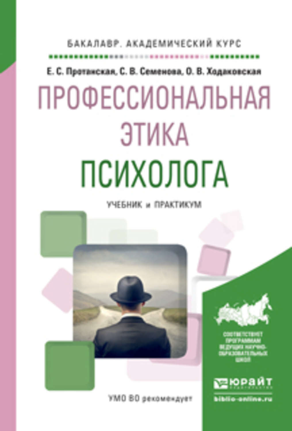 Елена Сергеевна Протанская, книга Профессиональная этика психолога. Учебник  и практикум для академического бакалавриата – скачать в pdf – Альдебаран,  серия Бакалавр. Академический курс