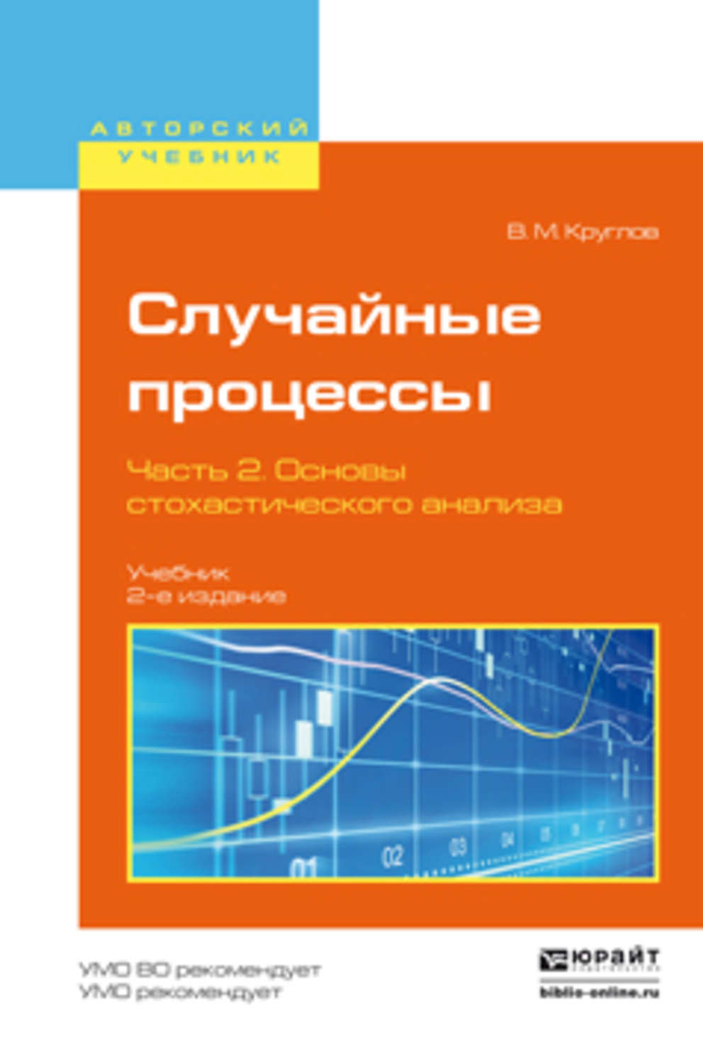 Учебник процессы. Случайные процессы учебник. Теория случайных процессов учебник. Основы стохастической финансовой математики. Стохастическая математика учебник.