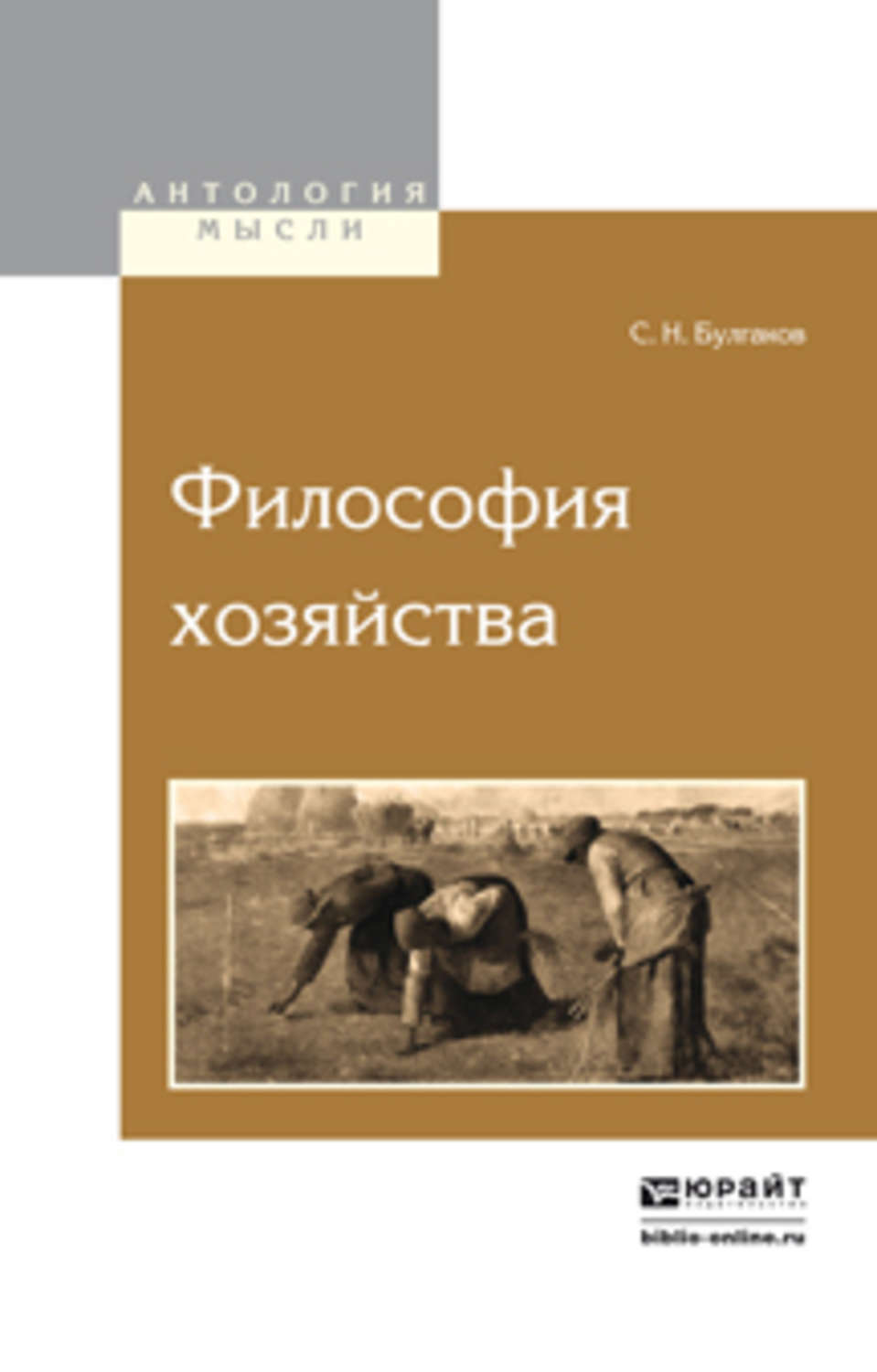 Читать философские. Философия хозяйства с.н Булгакова. Булгаков философия хозяйства. Сергей Булгаков философия хозяйства. Книги Булгакова философия хозяйства.