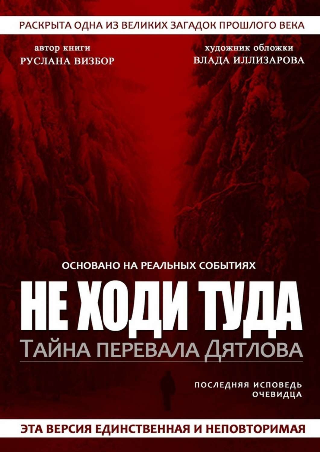 Тайна дятлова книга. Тайна перевала Дятлова книга. Тайны перевала Дятлов книга. Тайный перевал Дятлова книга.