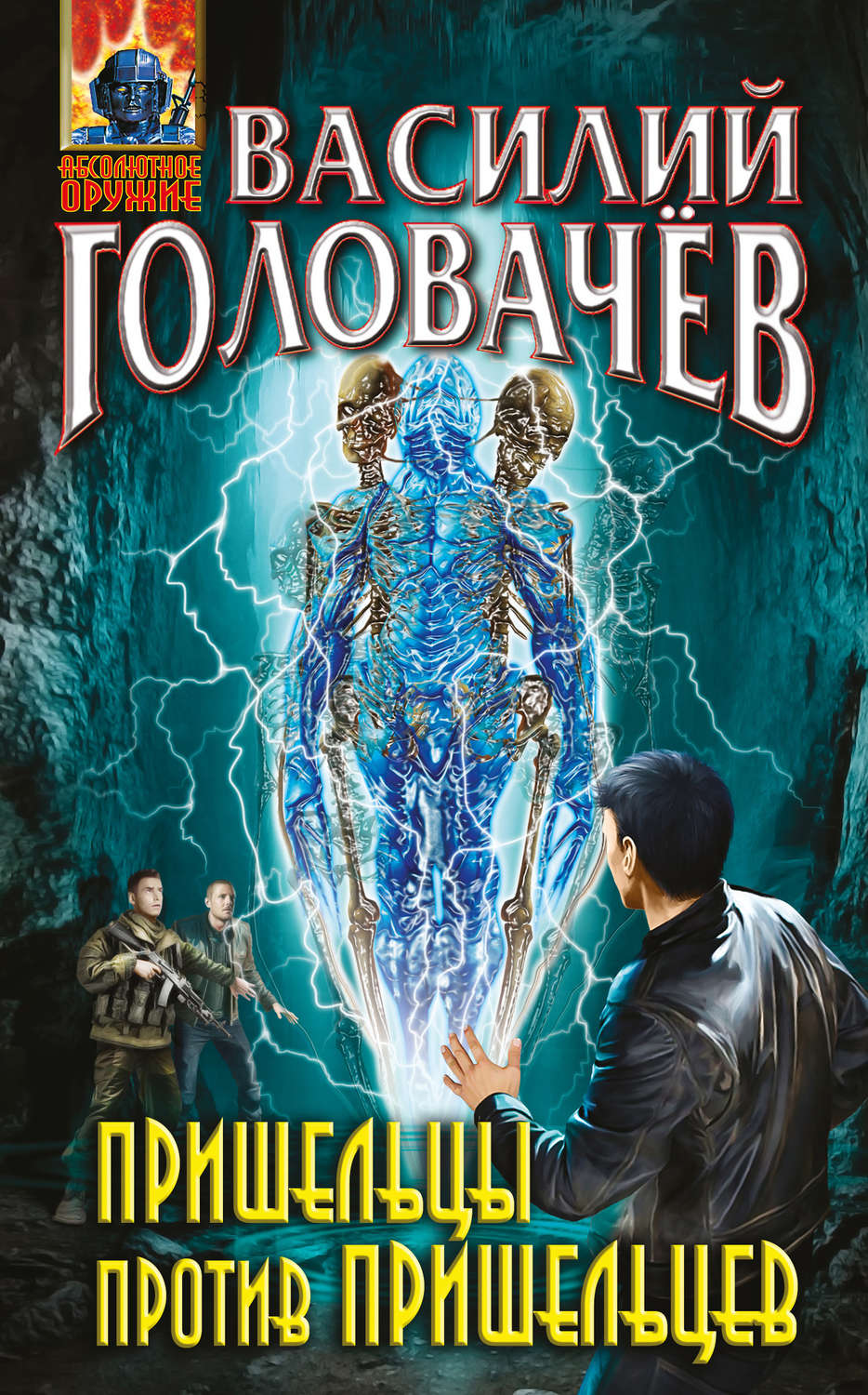 Василий Головачёв книга Пришельцы против пришельцев (сборник) – скачать ...
