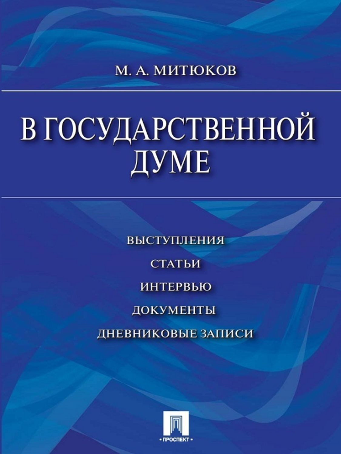 Автор публикации. Митюков м.а.. Митюков книги. Митюков Конституционное совещание. Митюков м.а в поисках обретения Конституции.