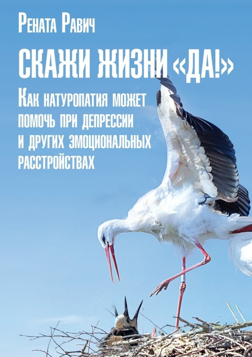 Книга скажи жизни да. Рената Равич книги. Скажи жизни да Рената. Скажи жизни да фото. Скажи жизни да читать онлайн бесплатно полностью.