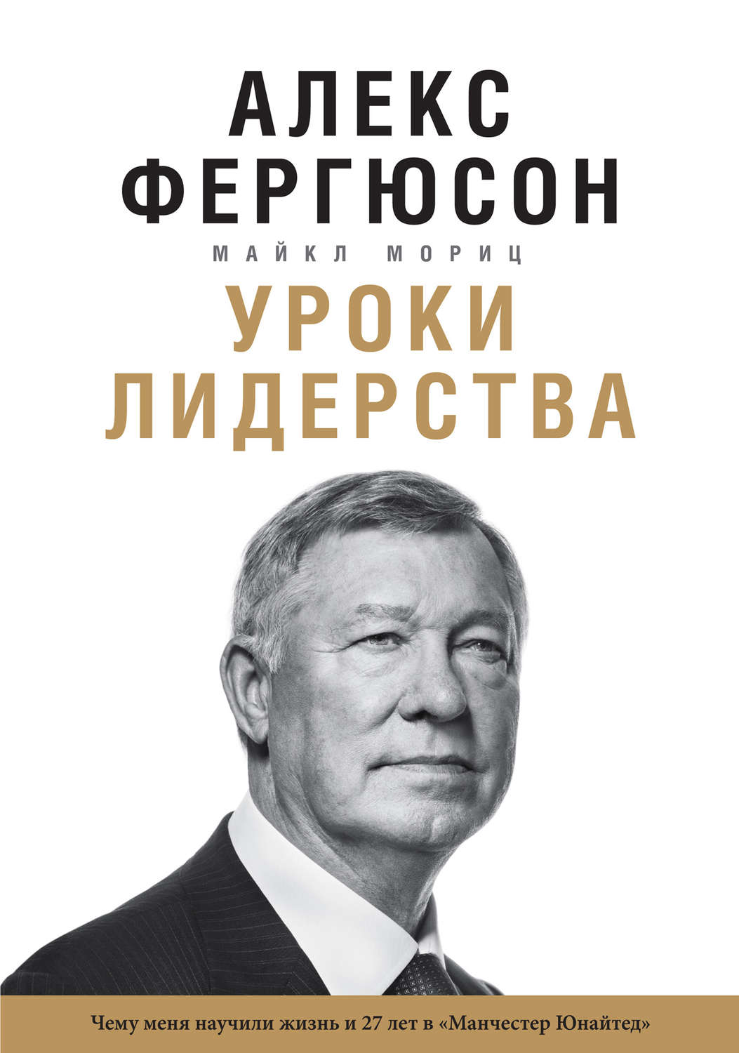 Цитаты из книги «Уроки лидерства. Чему меня научили жизнь и 27 лет в  «Манчестер Юнайтед»» Алекса Фергюсона – Литрес