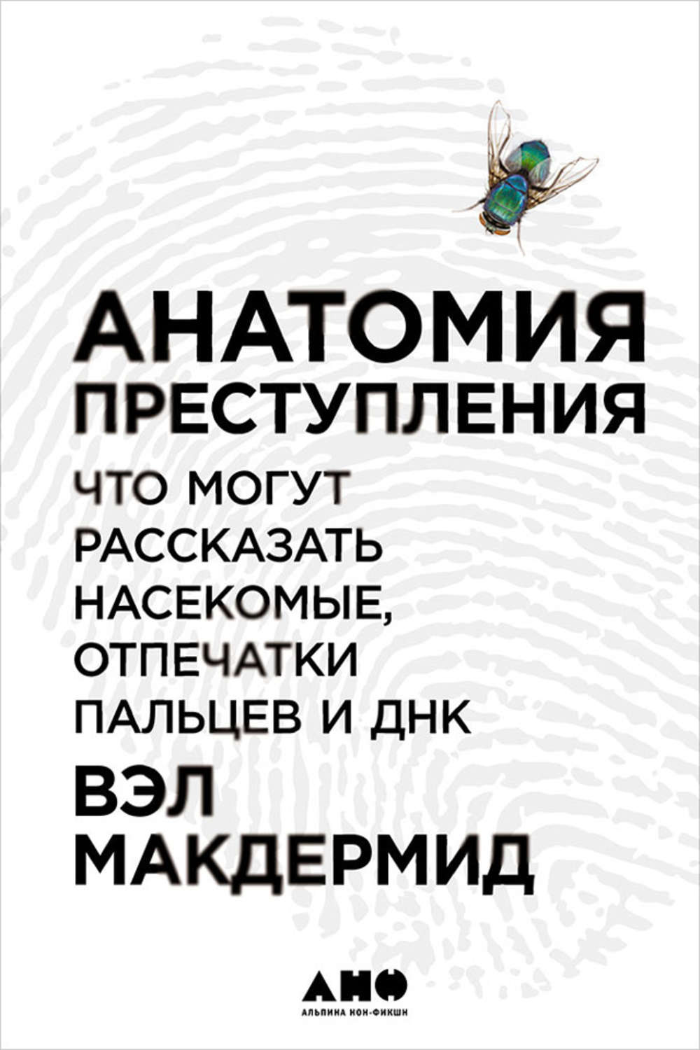 Цитаты из книги «Анатомия преступления: Что могут рассказать насекомые,  отпечатки пальцев и ДНК» Вэла Макдермид – Литрес