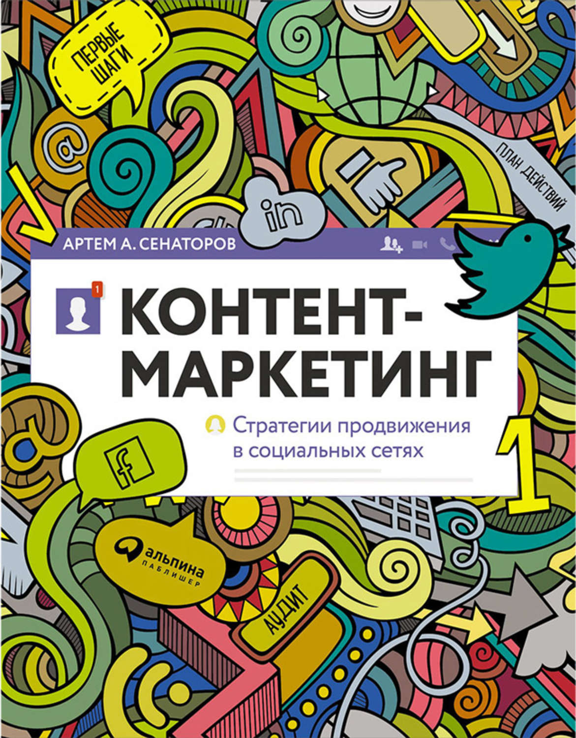 Цитаты из книги «Контент-маркетинг: Стратегии продвижения в социальных  сетях» Артема Сенаторова – Литрес