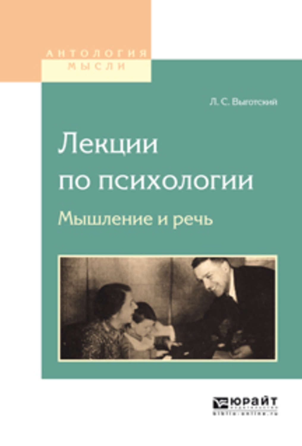 Выготский мышление и речь. Выготский Лев Семенович книги. Выготский Лев Семенович детская психология книги. История развития высших психических функций. История развития высших психических функций книга.