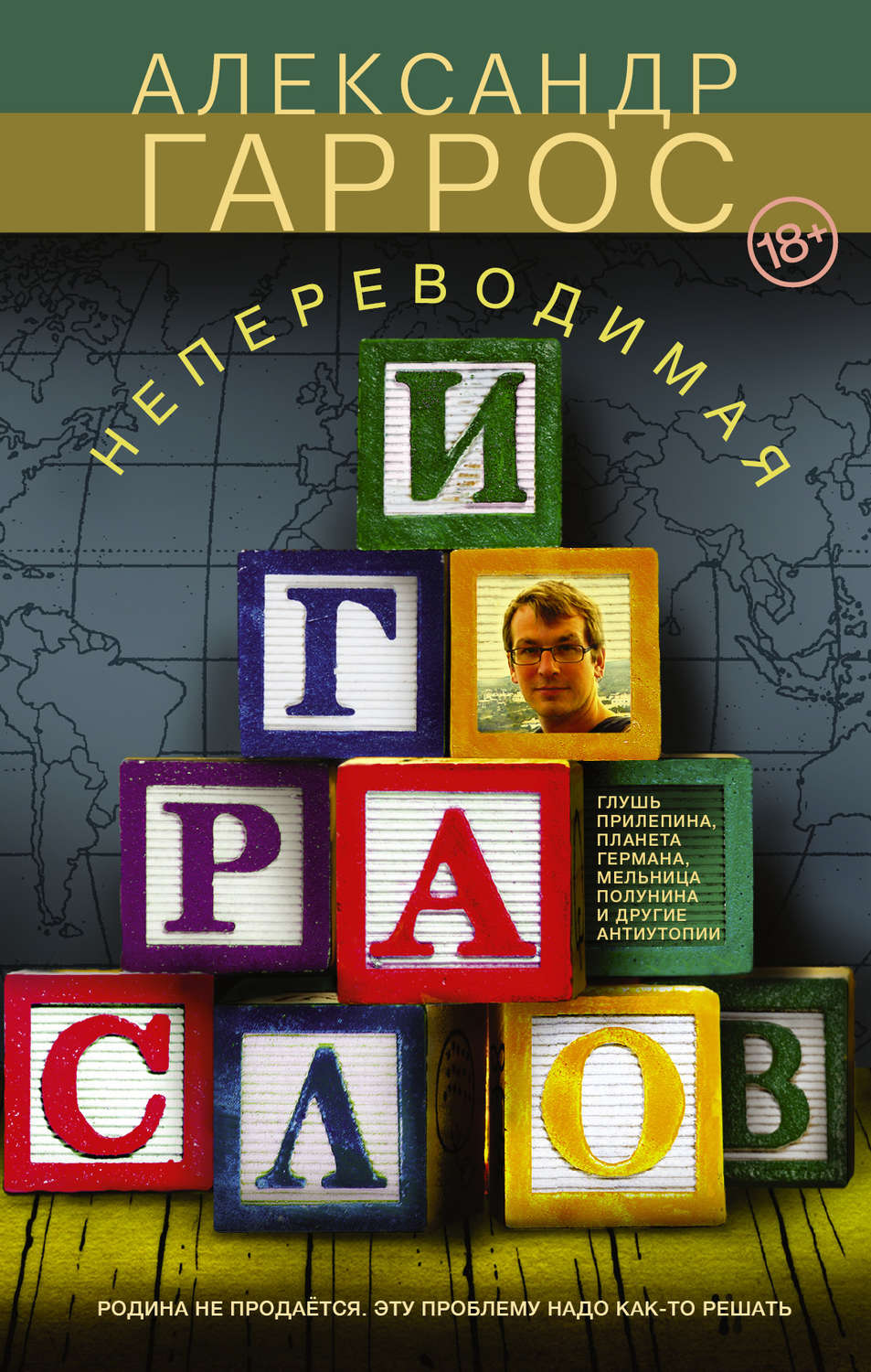 Цитаты из книги «Непереводимая игра слов» Александра Гарроса – Литрес