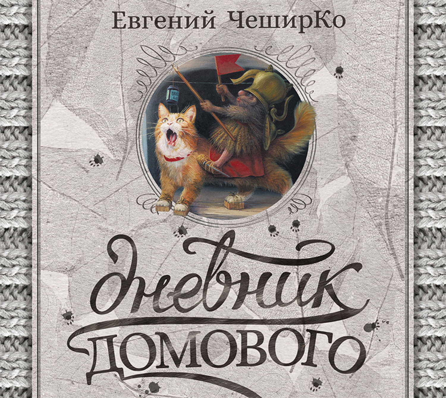 Дневник домового. Дневник домового книга. Евгенич и Ширко дневник домового. Дневник домового ЧЕШИРКО Евгений книга.