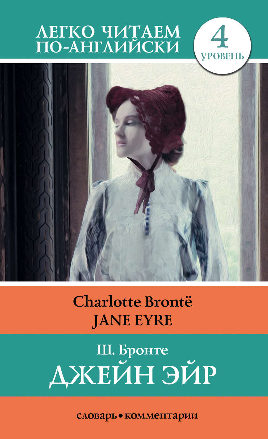 Шарлотта Бронте книга Джейн Эйр / Jane Eyre – скачать fb2, epub, pdf ...